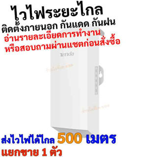 ไวไฟเร้าเตอร์ ชนิด Point to Point ระยะไกลสูงสุด 500 เมตร ตั้งค่าให้แล้ว TENDA O1 แยกขาย 1 ชิ้น