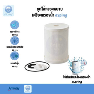 ชุดไส้กรองหยาบ Amway ไส้กรอง e-Spring สินค้าแท้ 100% จากShopแอมเวย์ไทย