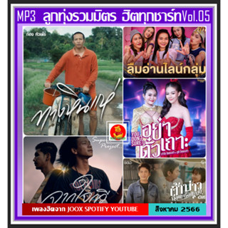 [USB/CD] MP3 ลูกทุ่งรวมมิตร ฮิตทุกชาร์ท Vol.05 : สิงหาคม 2566 #เพลงลูกทุ่ง #ใหม่ล่าสุด #เพลงดังฟังทั่วไทย