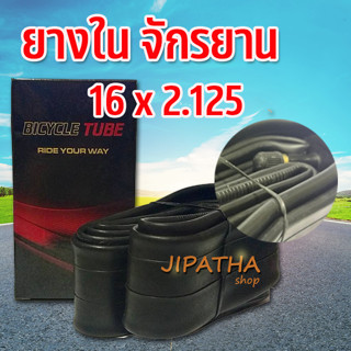 ยางในจักรยาน 16 x 2.125 / 2.35 ยางในจักรยาน ยางนอกจักรยาน จักรยานถีบ