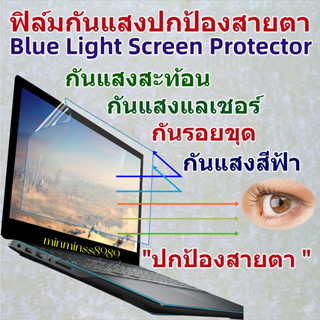 Blue Light Screen Protectorฟิล์มกันแสงสีฟ้า กันแสงUV ฟิล์มกันรอยหน้าจอNotebook-PC ALL IN ONE(16:9/16:10)