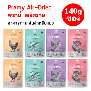 Pramy Air-Dried [140g./ซอง] ขนมแมวโปรตีนเน้นๆ พรามี่ แอร์ดราย อาหารว่างแมวผลิตจากเนื้อสัตว์คุณภาพ ขนมขบเคี้ยวแมว