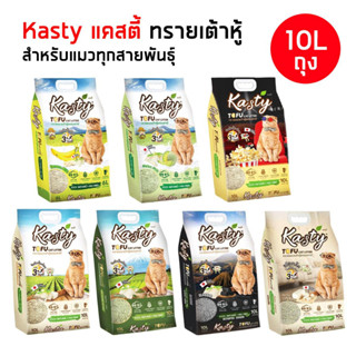 Kasty แคสตี้ [ถุงขนาด 10ลิตร] ทรายแมวเต้าหู้ คุณภาพดี ไม่มีฝุ่น จับตัวเป็นก้อน ธรรมชาติแท้100%