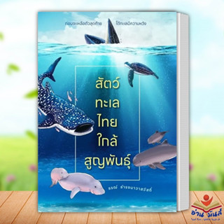 หนังสือ สัตว์ทะเลไทยใกล้สูญพันธุ์ ธรณ์ ธำรงนาวาสวัสดิ์ บ้านพระอาทิตย์/baanphraathit หนังสือบทความ สารคดี อ่านมันส์