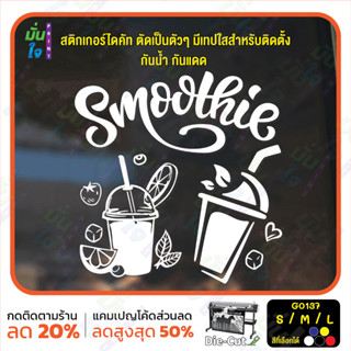 MP-M สติ๊กเกอร์ติดกระจก smoothie สมูทตี้ ร้านน้ำปั่น (G0137) สติกเกอร์แต่งร้าน