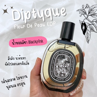 น้ำหอมแบ่งขาย แบรนด์แท้ 100%  Diptyque Fleur De Peau EDP