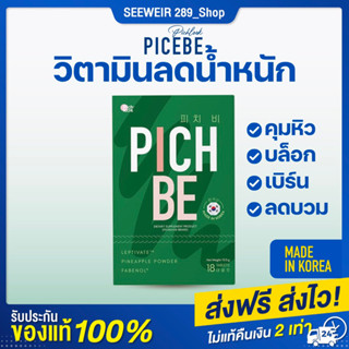 📌โปรโมชั่นพิเศษ พร้อมส่ง📌 PICHBE By Picklook วิตามินเกาหลี ลดน้ำหนัก คุมความหิวนาน 6-8 ชม. (ส่งฟรีไม่ต้องใช้โค้ด)