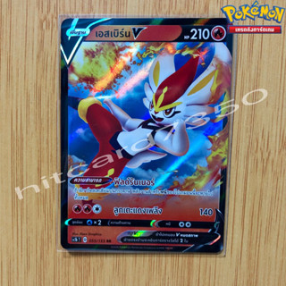 เอสเบิร์น (SC1BT 055/153 RR 2020) จากชุด ซอร์ดแอนด์ซีลด์ (Pokemon TCG)