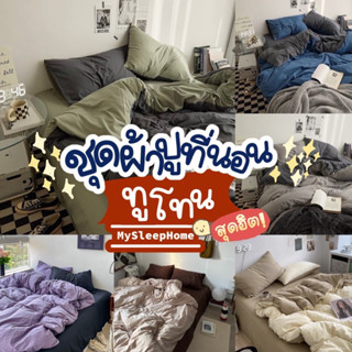 ชุดผ้าปูที่นอนครบเซ็ต 6 ชิ้น สีทูโทน 🔳