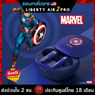 🇹🇭ประกันศูนย์ไทย 18 เดือน Soundcore MARVEL Version Liberty Air 2 Pro หูฟังบลูทูธ หูฟังตัดเสียงรบกวน ไมค์ 6 ตัว TWS