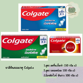 ยาสีฟัน COLGATE คอลเกต ป้องกันฟันผุ สุขภาพเหงือกแข็งแรง ฟันขาว (เลือกสูตร)