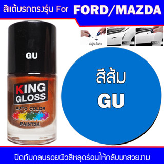 สีแต้มรถยนต์ สำหรับ FORD / MAZDA สีส้ม  GU