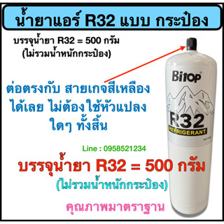 น้ำยา R32 แบบบรรจุกระป๋อง บรรจุ น้ำยา 500 กรัม (ไม่รวมน้ำหนักกระป๋อง)