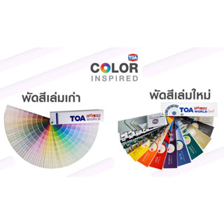 FANDECK TOA พัดสี TOA COLOR WORLD / TOA Color World Expert (เล่มใหม่ 2023) แคตตาล็อคสี แพนโทน ทีโอเอ ชาร์ตสี