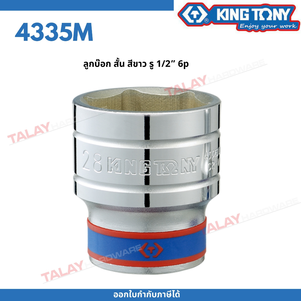 KINGTONY ลูกบล็อก 1/2" (4หุน) สั้น 8-30มิล  ขอบ6เหลี่ยม รุ่น 4335M คิงโทนี่ ไต้หวันแท้ 4335