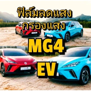 ฟิล์ม MG4 EV ฟิล์มลดแสง