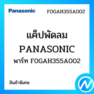 (สินค้าพิเศษ) แค็ปพัดลม อะไหล่แอร์ อะไหล่แท้ Panasonic รุ่น F0GAH355A002