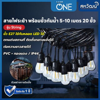 LUX ONE สายไฟระย้า พร้อมขั้วกันน้ำ E27 LED สายยาว 5 / 10 เมตร ขั้วห้อย ไฟระย้า ขั้วห้อยกันน้ำ ขั้วยางกันน้ำ สายแพ