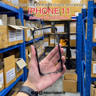 ⚡️ส่งจากไทย⚡️เคสใสSHOCKPROOF ULTRAกันกระแทกขอบดำ IPHONE 11 / 11PRO / 11PROMAX