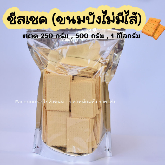 แครกเกอร์ชีส ชีสเชค แผ่นสี่เหลี่ยม ขนมปังเนยชีสไม่มีไส้ ขนาด 250 กรัม - 1 กิโลกรัม