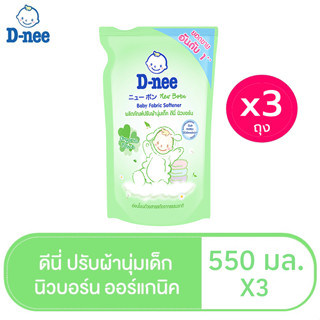 [ทั้งหมด 3 ชิ้น] D-NEE ดีนี่ น้ำยาปรับผ้านุ่มเด็ก นิวบอร์น กลิ่นออร์แกนิคทัช สีเขียว ถุงเติม 550 มล.