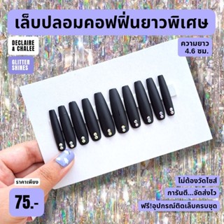 เล็บปลอม คอฟฟิ่น ยาวพิเศษ 4.6 ซม. BLACK BEJEWELED ฟรี! อุปกรณ์ติดเล็บครบชุด พร้อมส่ง