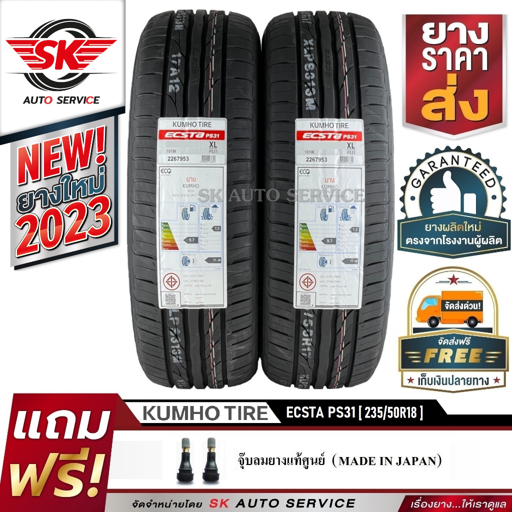 KUMHO ยางรถยนต์ 235/50R18 (เก๋งล้อขอบ18) รุ่น PS31 2 เส้น (ล็อตใหม่ล่าสุดปี 2023)