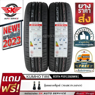 KUMHO ยางรถยนต์ 235/50R18 (เก๋งล้อขอบ18) รุ่น PS31 2 เส้น (ล็อตใหม่ล่าสุดปี 2023)