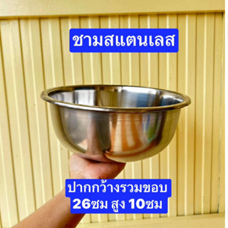 เล็กครับ 28-30-35cm. ทรงเตี้ย ชามผสม อ่างผสม อย่างบางครับ ชามสแตนเลส Mixing Bowl stainless steel