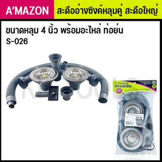 สะดืออ่างซิงค์หลุมคู่ สะดือใหญ่ ใช้ต่อเข้ากับซิงค์ขนาดหลุม 4 นิ้ว พร้อมอะไหล่ ท่อย่น AMAZON S-026