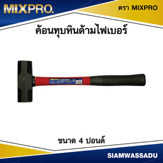 ค้อนทุบหินด้ามไฟเบอร์ MIX PRO 4 ปอนด์