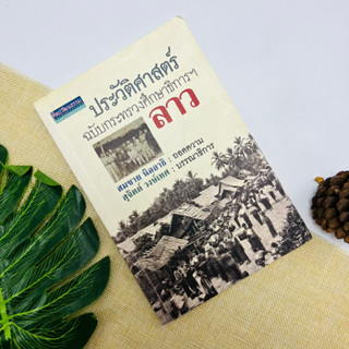 ประวัติศาสตร์ฉบับกระทรวงศึกษาธิการฯ ลาว #มีตราปั๋ม