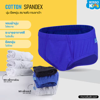 Rosso KIDS กางเกงในเด็กผู้ชาย ผ้า COTTON 100% นุ่ม ใส่สบาย ยืดหยุ่นดี ไม่ย้วย (3ตัว/แพ็ก)