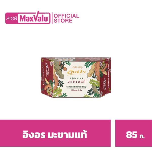 อิงอร สบู่ก้อนมะขามแท้ 85กรัม Ingon Tamarind Bar Soap 85g.