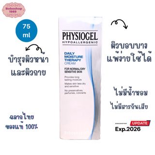 Physiogel Daily Moisture Therapy Cream 75 ml.  ฟิสิโอเจล ครีม บำรุงผิวให้ ความชุ่มชื่น สำหรับผิว แพ้ง่าย