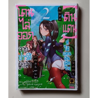 โดนไล่ออก(ดินแดน) จากปาร์ตี้ผู้กล้าที่ได้แทนเงินเลิกจ้าง  เล่ม1-2