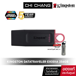 (ฟรี water bottle จำนวนจำกัด) KINGSTON 256GB  แฟลชไดร์ฟ DataTraveler Exodia USB 3.2 Flash Drive # DTX/256GB