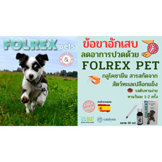 Folrex Pets ช่วยลดอาการข้ออักเสบ กระดูกอักเสบ ลดการปวด ชะลอการเกิดโรคหางแข็งในสก๊อตทิช โฟลด์