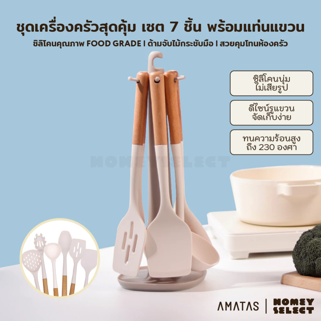 AMATAS ชุดเครื่องครัว ตะหลิวซิลิโคน Kitchen Set Food Grade สำหรับทำอาหาร พร้อมที่แขวน รุ่น 7501