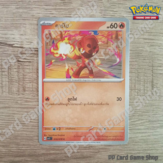 คาร์โบ (G SV1S T 010/078 C/SD) ไฟ ชุดสการ์เล็ต &amp; ไวโอเล็ต การ์ดโปเกมอน (Pokemon Trading Card Game) ภาษาไทย