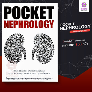 ตำรา Pocket Nephrology