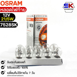 หลอดไฟท้าย Osram 12V 21/5W ( จำนวน 1 กล่อง 10 ดวง ) Osram 7528SK แท้100%