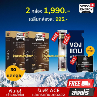 🔥ส่งฟรี Swiss Energy HN&amp;S 30 เม็ด (2 แถม ACE กระเทียมดำทดลอง ฟรีของแถม) ​Hair Nail &amp; Skin วิตามินเพื่อ ผมขาดร่วง ผมบาง