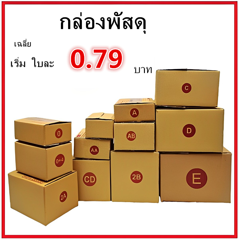 กล่องพัสดุ กล่องไปรษณีย์ ฝาชน แถม เทปกาวสีใส 20 หลา 1 ม้วน