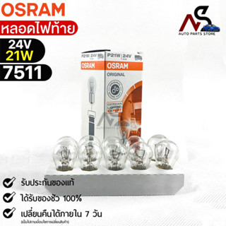 หลอดไฟท้าย Osram 12V 21/5W ( จำนวน 1 กล่อง 10 ดวง ) Osram 7515 แท้100%