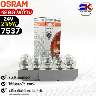 หลอดไฟท้าย Osram 24V 21/5W ( จำนวน 1 กล่อง 10 ดวง ) Osram 7537 แท้100%