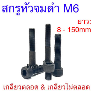 สกรูหัวจมดํา เกลียวไม่ตลอดและเกลียวตลอด M6 ยาว 8 - 150mm