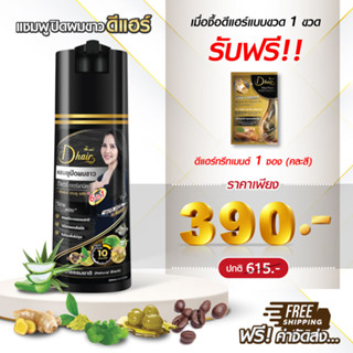 Dhair ดีแฮร์ แชมพูปิดผมขาว สมุนไพรขนาด 200 ML แถมดีแฮร์ทรีทเมนต์1ซอง  หงอกใน 5 นาที