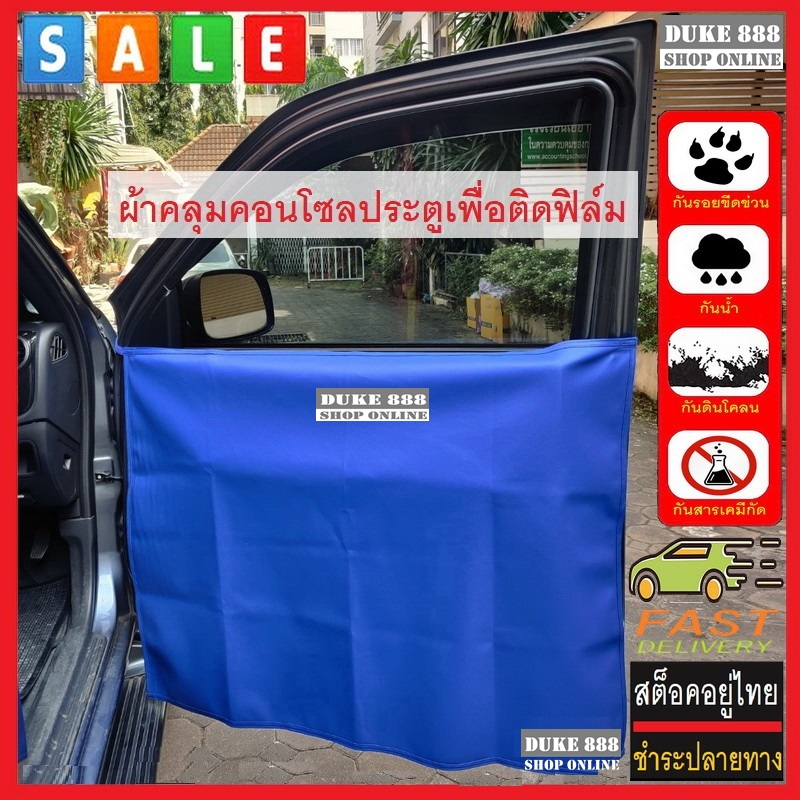 ผ้าคลุมคอนโซลข้างประตู เพื่อการติดฟิล์มกรองแสง เหมาะกับช่างติดฟิล์ม Tinted Car Door Cover No. 3230