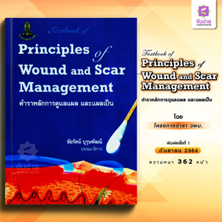 Principle of wound and scar management